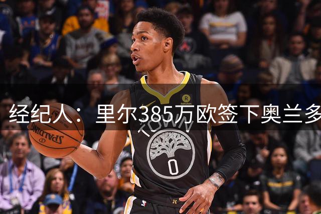 经纪人：里尔385万欧签下奥兰多-希尔，双方将签约5年