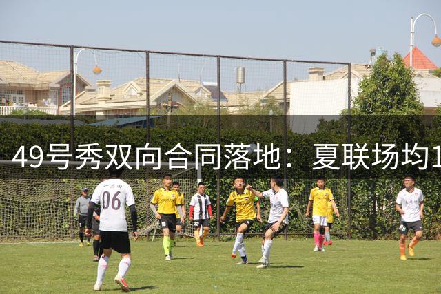 49号秀双向合同落地：夏联场均18分，掘金先锁他